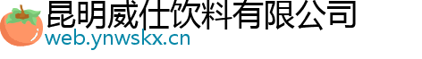 昆明威仕饮料有限公司